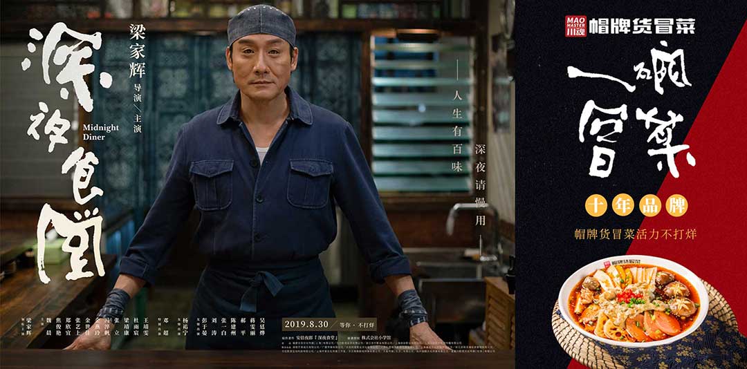 《深夜食堂》&川魂帽牌貨冒菜聯(lián)合推廣：人生百味，獨(dú)愛冒菜味道