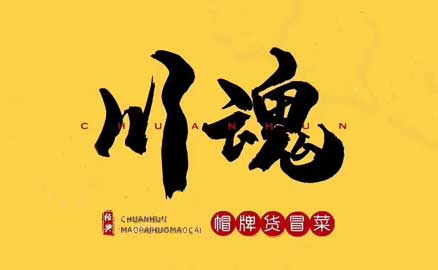 四川冒菜加盟品牌有哪些優(yōu)勢？