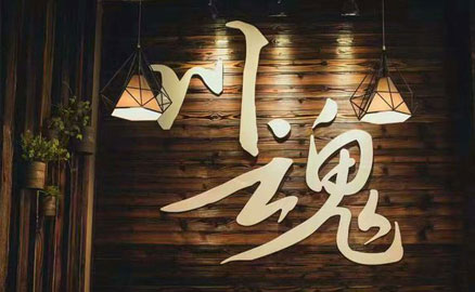 川魂上市兩周年，彰顯品牌力量