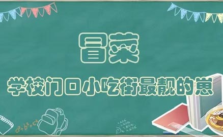 開學(xué)了，久違的冒菜我來了！