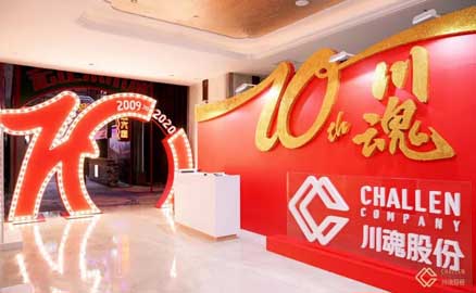 十年川魂團(tuán)拜會(huì)，滿堂歡慶迎未來