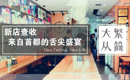 帽牌貨新店 - 來自首都的舌尖盛宴！