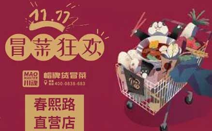 帽牌貨春熙路直營店，雙十一冒菜狂歡
