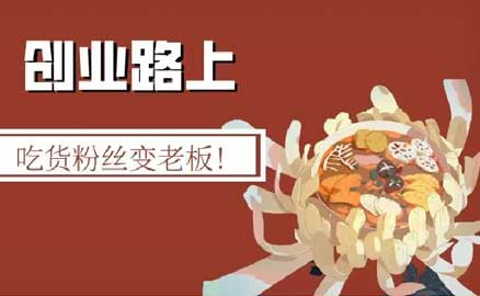 冒菜加盟 | 吃貨粉絲變老板！