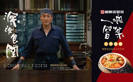 《深夜食堂》&川魂帽牌貨冒菜聯(lián)合推廣：人生百味，只愛冒菜這一味