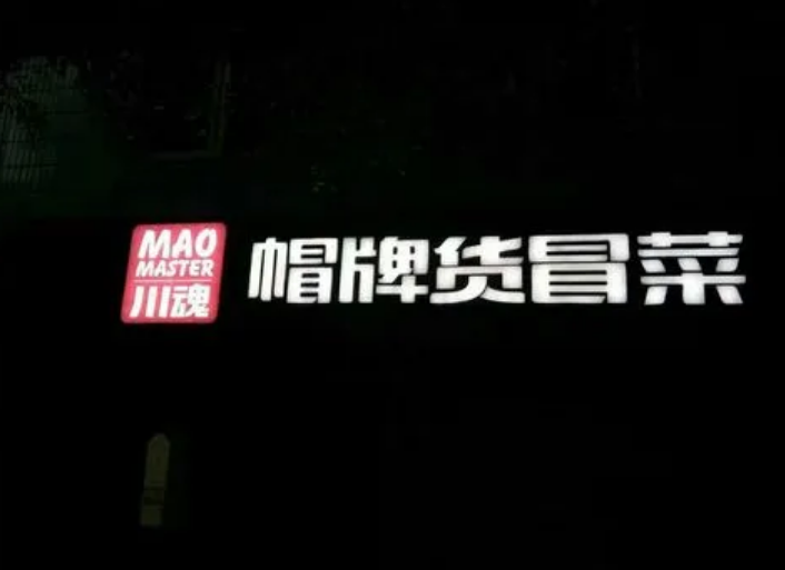 加盟一家冒菜需要多少資金？如何成為加盟商？