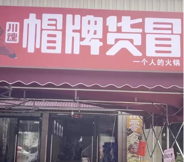 開家冒菜店需要多少資金？