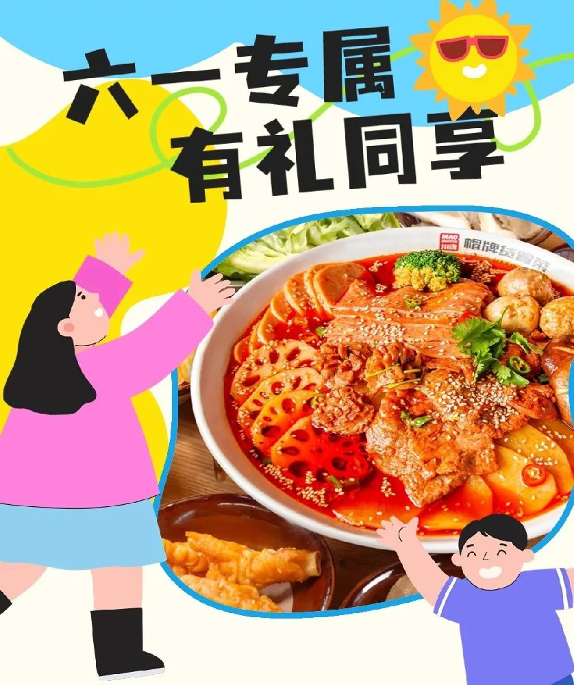 六一兒童節(jié)帽牌貨冒菜來寵你，1000個(gè)霸王餐等你來領(lǐng)！