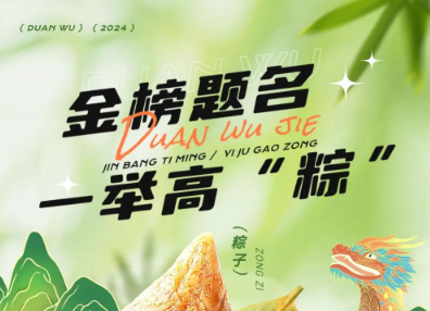 當(dāng)端午節(jié)遇上高考季，帽牌貨祝您金榜題名，一舉高“粽”！