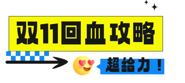 雙11付完尾款只能吃土？