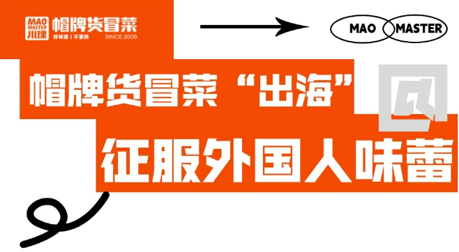 帽牌貨冒菜“出?！?，征服外國人味蕾