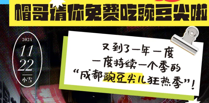 @全成都人，帽哥請你免費吃豌豆尖啦