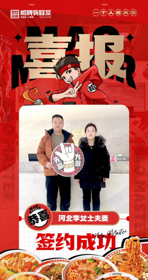 恭喜河北李女士夫妻與川魂集團合作成功