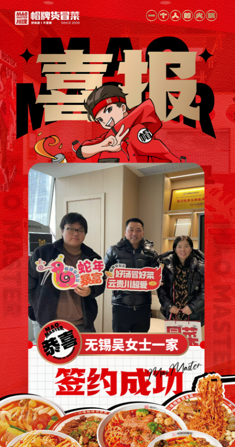 恭喜江蘇無(wú)錫吳女士一家與帽牌貨冒菜達(dá)成合作